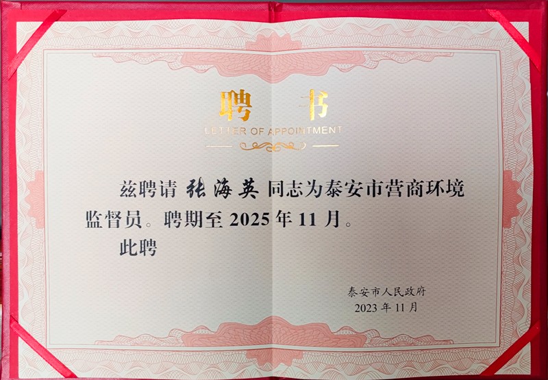 泰安市时代儒商经贸有限公司董事长张海英受聘为泰安市营商环境监督员