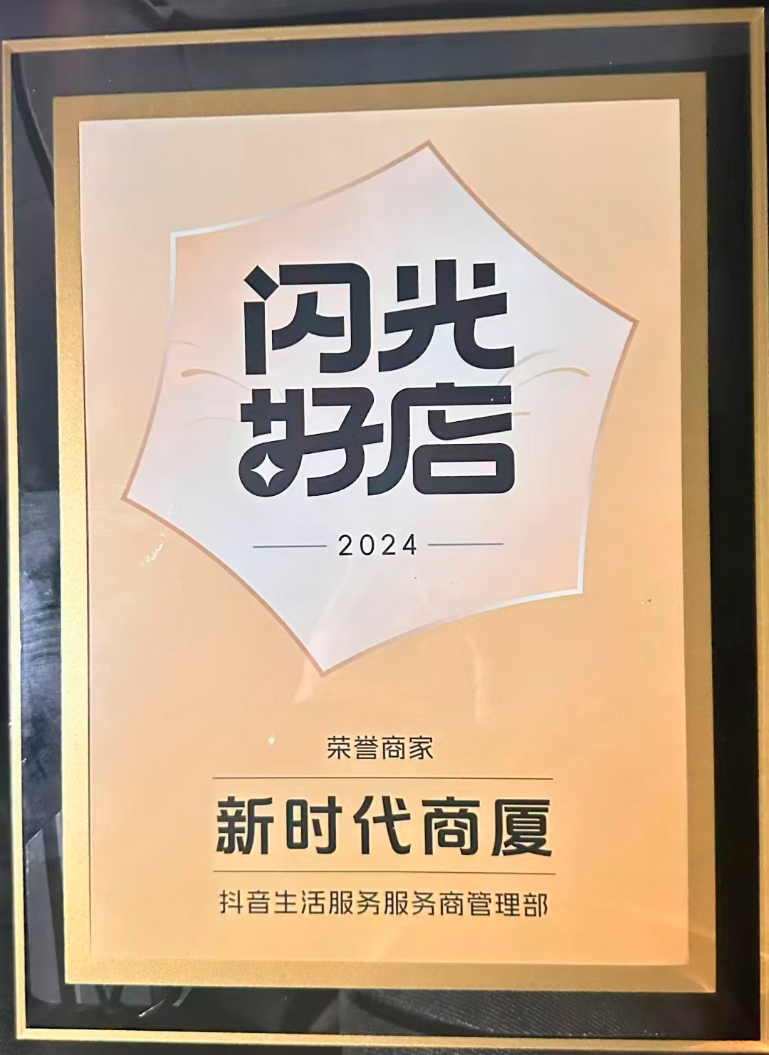 新时代商厦闪光好店