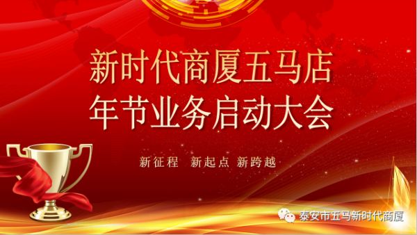 【新时代商厦五马店】年节业务启动大会