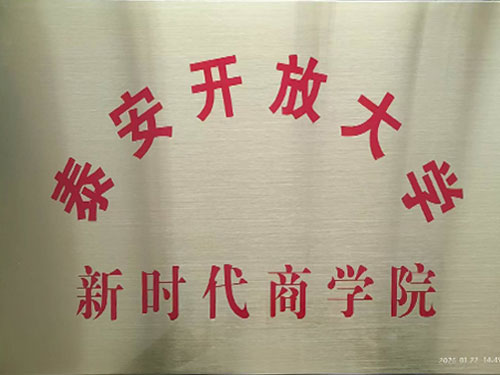 泰安开放大学新时代商学院