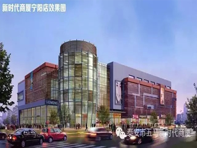 新时代商厦宁阳店