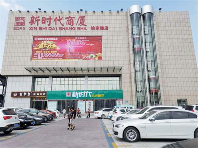 新时代商厦徐家楼店