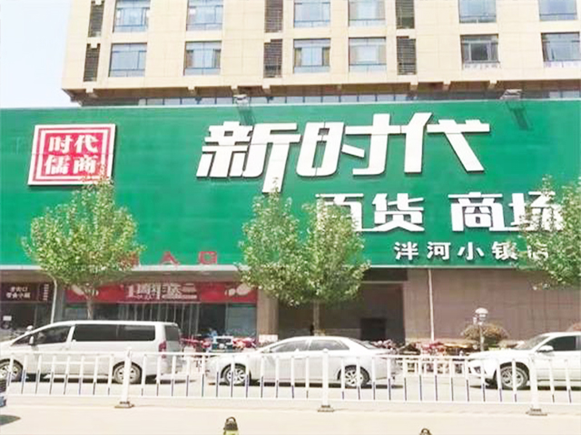 新时代商厦泮河小镇店