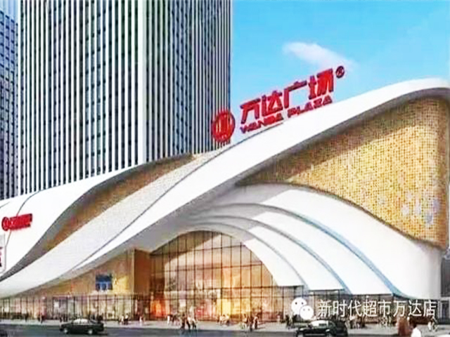 新时代生活超市泰安万达店