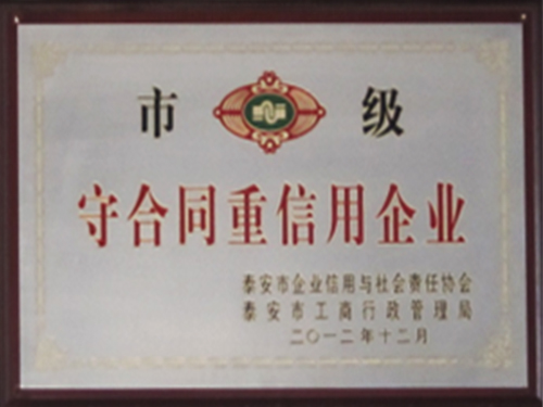 守合同重信用企业