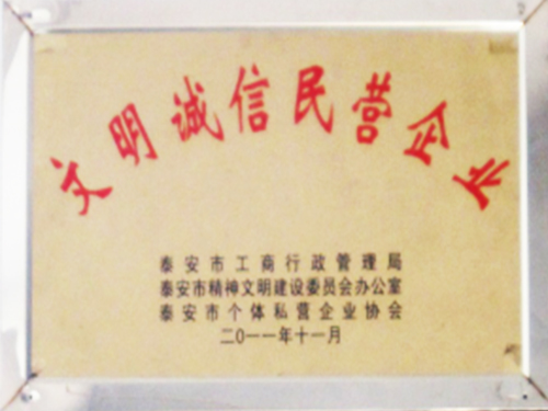 文明诚信民营企业