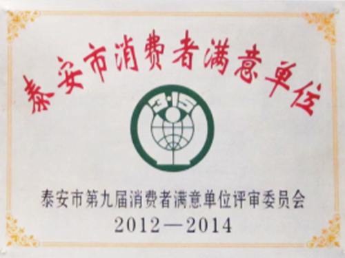 泰安市消费者满意单位