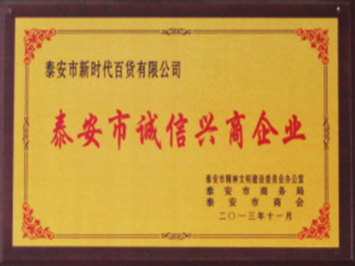 泰安市诚信兴商企业