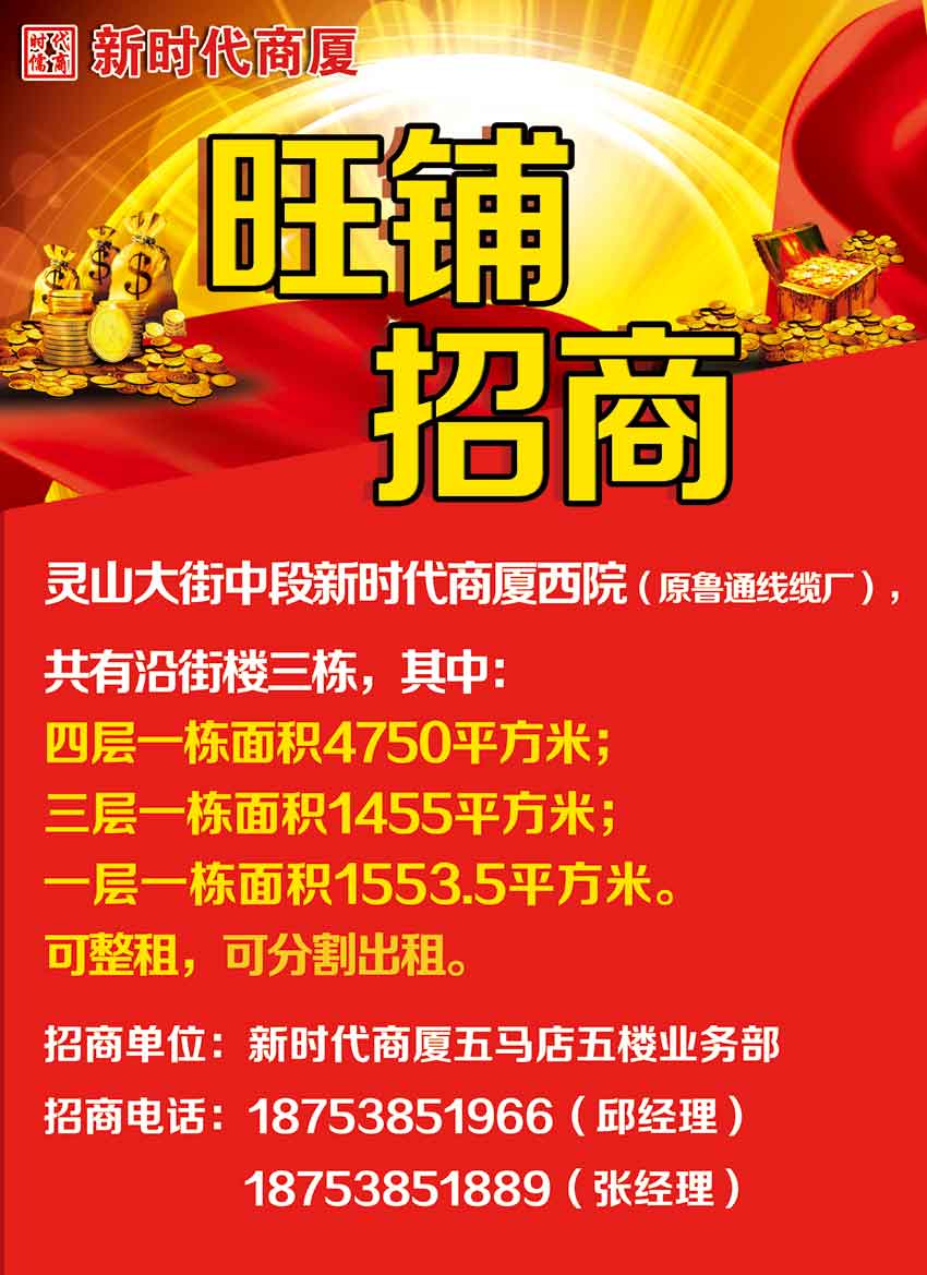 新时代商厦旺铺招商通知