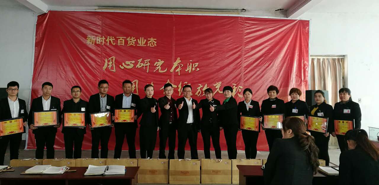 新时代百货业态表彰会---用心研究本职，用生命绽放光彩