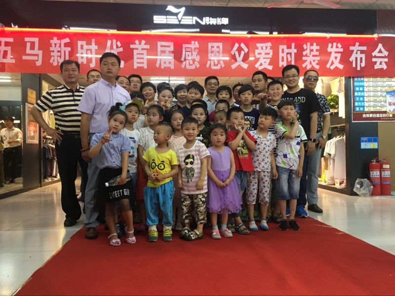 回顾精彩现场 | 2016五马新时代首届感恩父爱时装发布会落幕！