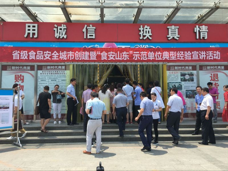 省级食品城市创建暨“食安山东”示范单位典型经验宣讲活动在我商厦举行！