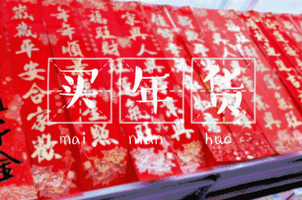 时代儒商｜新时代商厦徐家楼店首届年货大集 你的年味我们承包了！