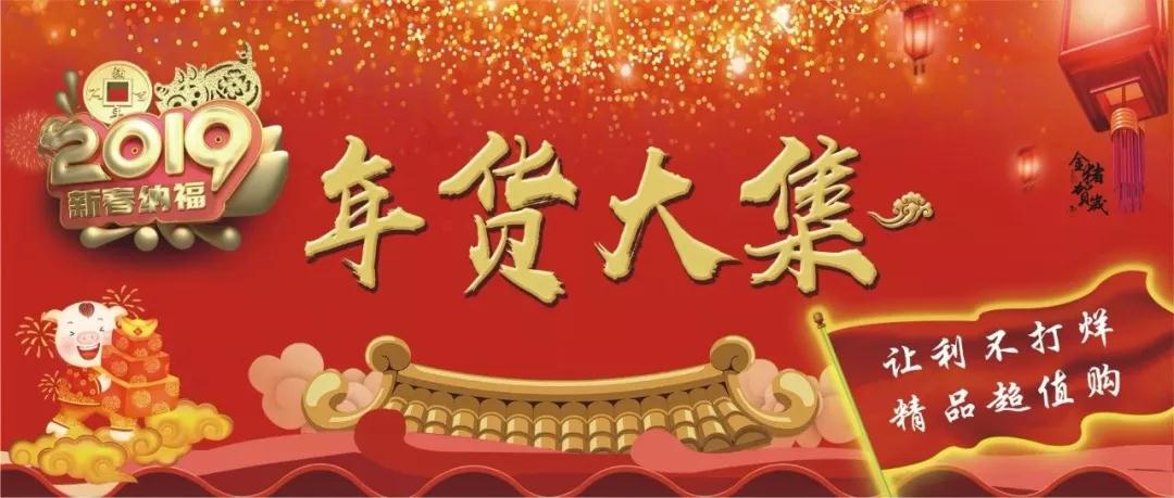 时代儒商｜新时代商厦徐家楼店首届年货大集 你的年味我们承包了！