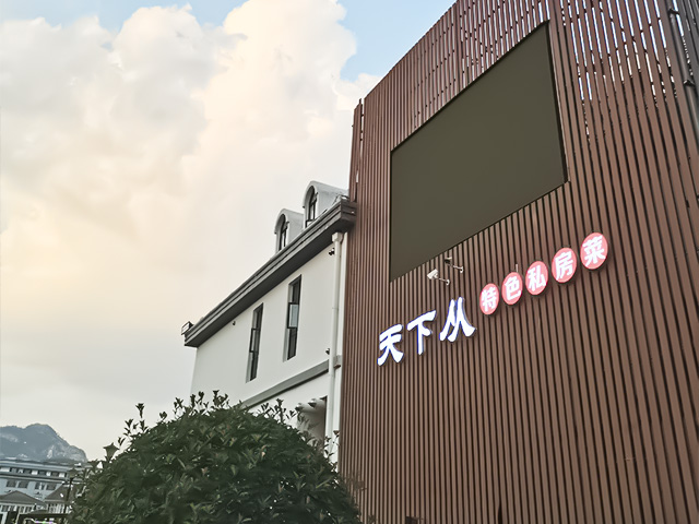 天下从特色私房菜